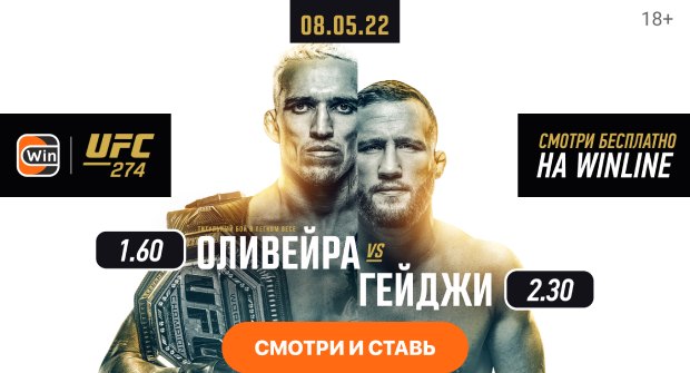 Оливейра — Гейджи. Winline бесплатно покажет главный бой UFC 274