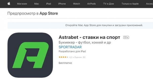 астрабет iphone скачать