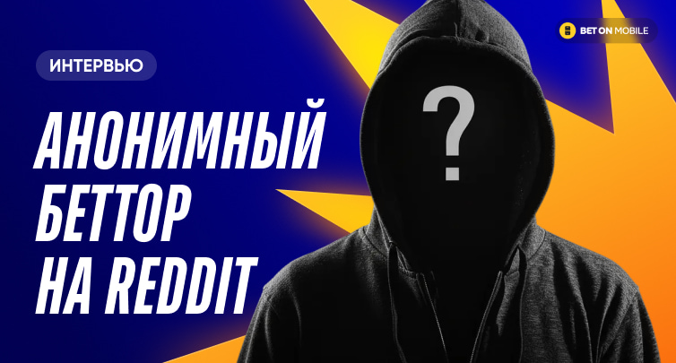 «Ставки по трендам — индикатор ленивого и вечно минусового игрока». Интервью анонимного беттора на Reddit