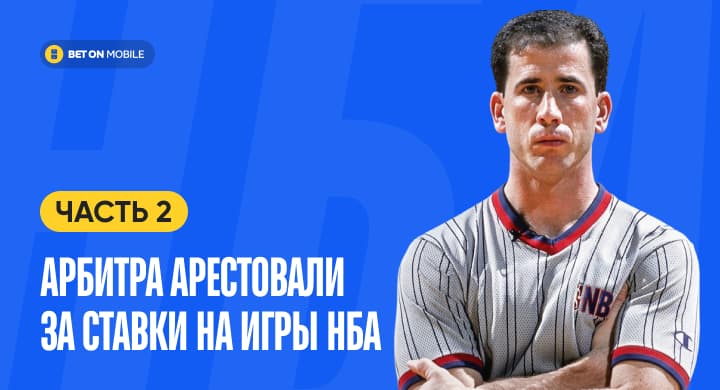 Арбитра арестовали за ставки на игры НБА, которые он обслуживал. Часть 2