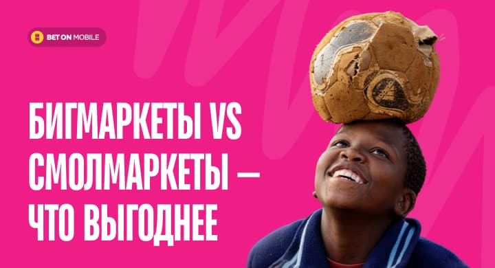 Бигмаркеты vs смолмаркеты — что выгоднее