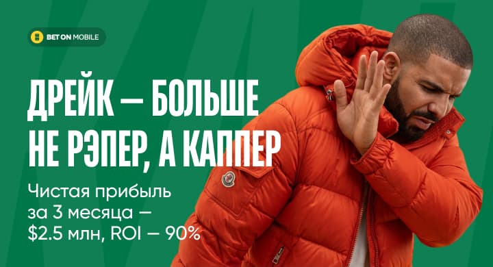 Дрейк — больше не рэпер, а каппер. Чистая прибыль за 3 месяца — $2.5 млн, ROI — 90%