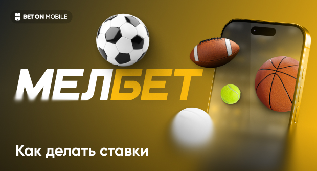 Как сделать ставку на Мелбет: пошаговый гайд для новичков