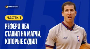 Рефери НБА ставил на матчи, которые судил. Теперь Netflix снимает про него документалку. История Тима Донахи. Часть 1