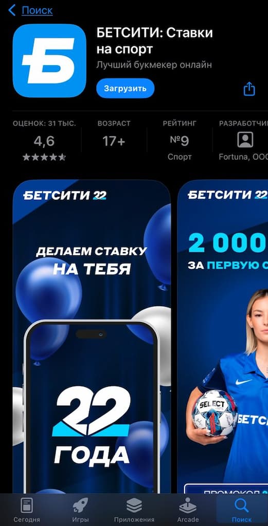 Загрузите iOS приложение Бетсити