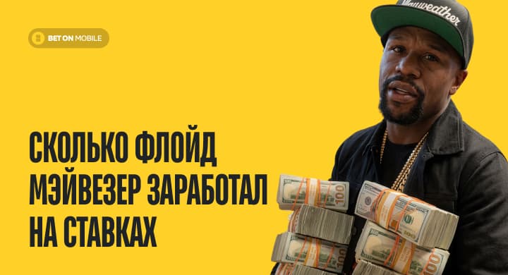 Сколько Флойд Мэйвезер заработал на ставках (миллионы долларов)