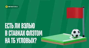 Есть ли вэлью в ставках флэтом на ТБ угловых?