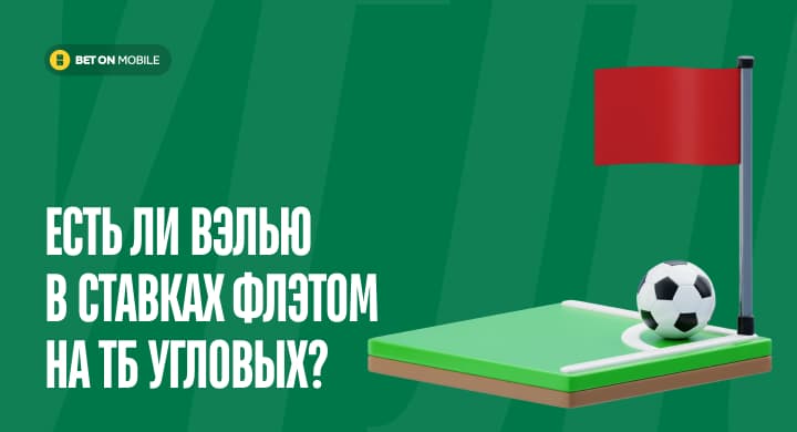 Есть ли вэлью в ставках флэтом на ТБ угловых?