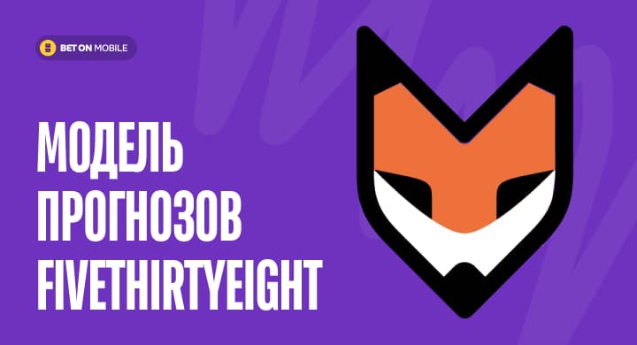 Модель прогнозов FiveThirtyEight дает перевес над линией и может предсказывать сенсации