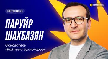 Интервью Паруйра Шахбазяна о переговорах с Тайсоном, крипте в ставках и проблемах аффилейтов