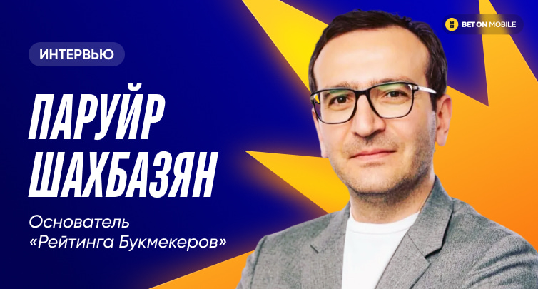 Интервью Паруйра Шахбазяна о переговорах с Тайсоном, крипте в ставках и проблемах аффилейтов