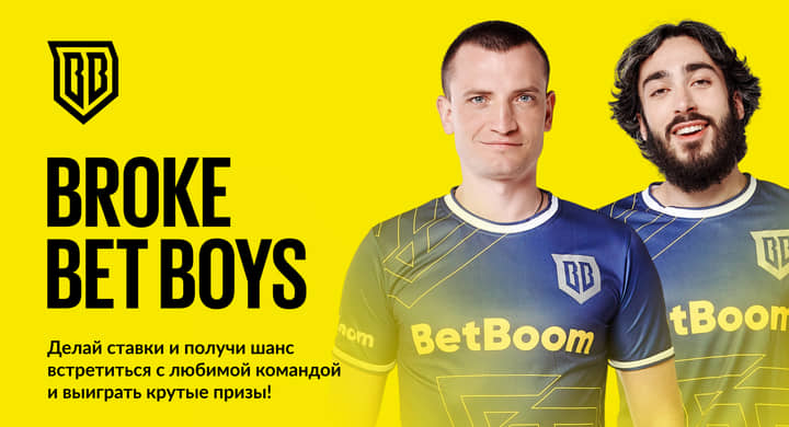 Совместная акция Broke Boys и BetBoom. Среди призов – электросамокаты и 200 000 фрибетов