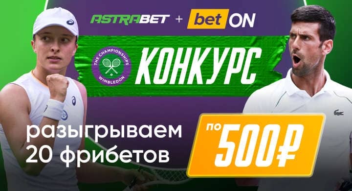 Угадай победителя Уимблдонского турнира — и получи промокод на бесплатную ставку в БК Астрабет!