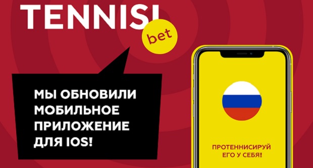 БК TENNISI обновила мобильное приложение для iOS. «Протеннисировали» продукт