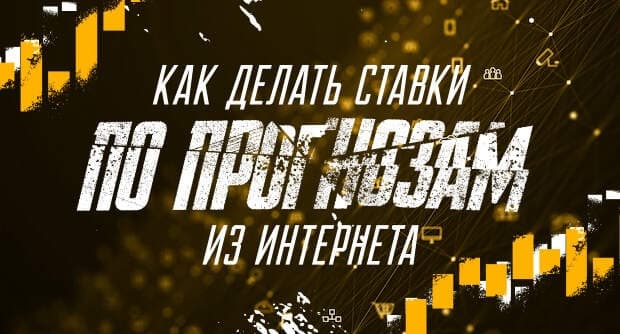 Ставки на спорт по прогнозам