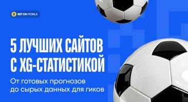 5 лучших сайтов с xG-статистикой: от готовых прогнозов до сырых данных для гиков