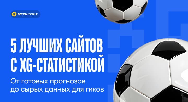 5 лучших сайтов с xG-статистикой: от готовых прогнозов до сырых данных для гиков