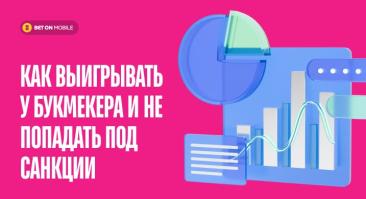 Как выигрывать у букмекера и не попадать под санкции