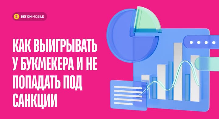 Как выигрывать у букмекера и не попадать под санкции
