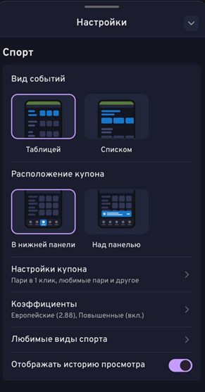 Настройки в приложении БК Беттери