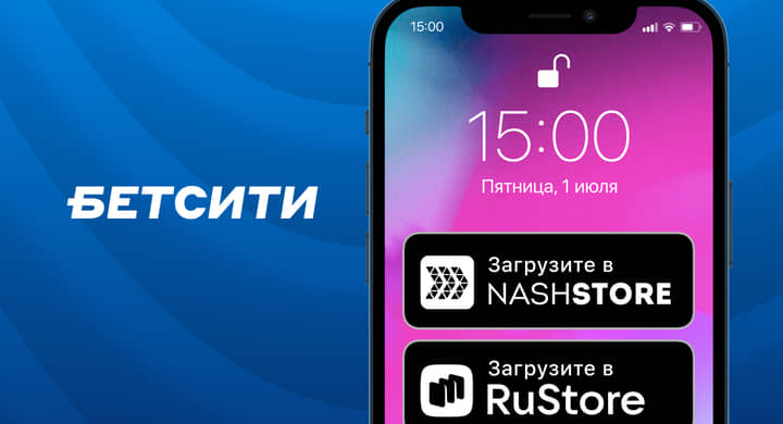 Приложение «БЕТСИТИ» появилось в RuStore и NashStore