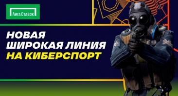 БК Лига Ставок значительно расширила линию на популярные киберспортивные виды