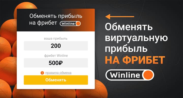 Даешь прогнозы на BetON? Обменяй «фантики» на 500₽ фрибета от Winline