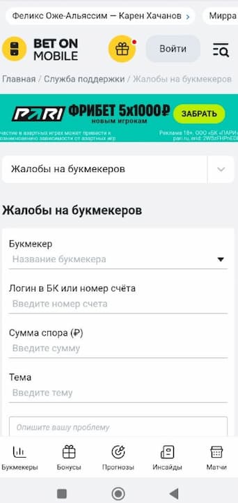 Как БК Фонбет работает с жалобами игроков