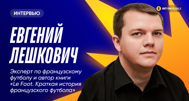 «Игроки «ПСЖ» вернутся из Катара в депрессии или с чемпионским похмельем». Мегагайд по Лиге 1 от автора книги о французском футболе