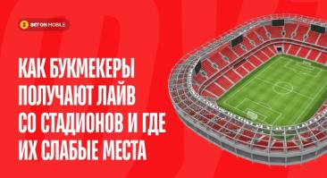 Как букмекеры получают лайв со стадионов и где их слабые места