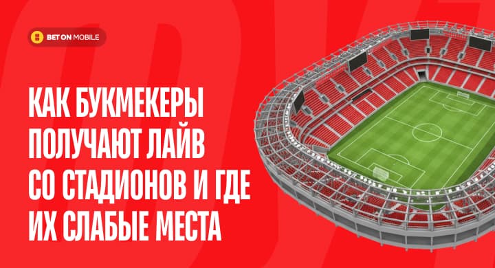 Как букмекеры получают лайв со стадионов и где их слабые места