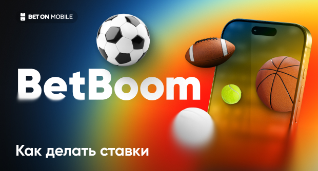 Как делать ставки в BetBoom