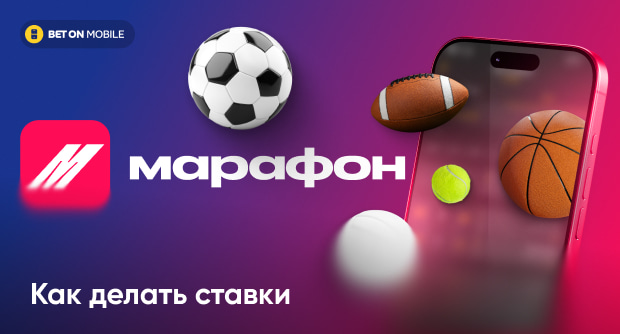 Как делать ставки в Марафонбет: пошаговое руководство
