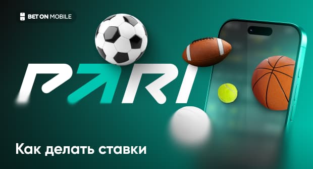 Как делать ставки в Пари — полное руководство для новичков