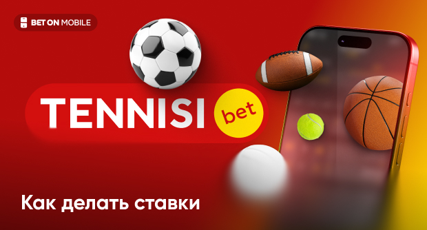 Как делать ставки в БК Tennisi: инструкция для начинающих игроков