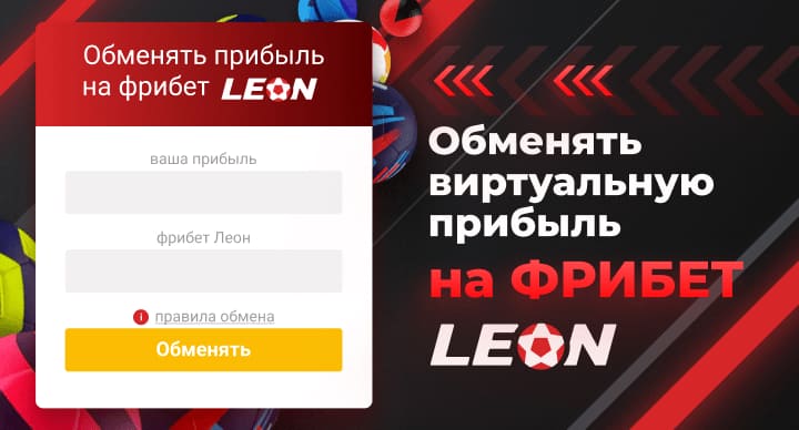 Даешь прогнозы на betON? Обменяй «фантики» на 500₽ фрибета от Леон