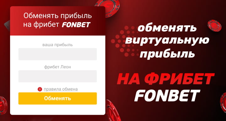 Делаешь прогнозы на Betonmobile? Обменяй виртуальную прибыль на реальный фрибет букмекера