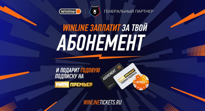 Winline заплатил болельщикам за их абонементы более 20 млн рублей