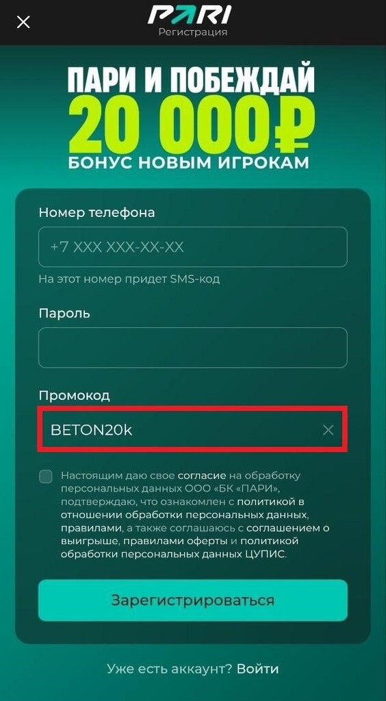 Регистрация с промокодом BETON20k в Пари