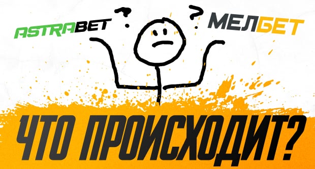 «Мелбет» и «Астрабет» не работают третий день. Что происходит?