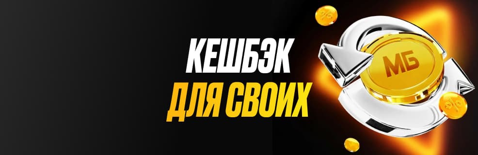 Мелбет «Кэшбэк для своих»: До 40 000 ₽ фрибетом