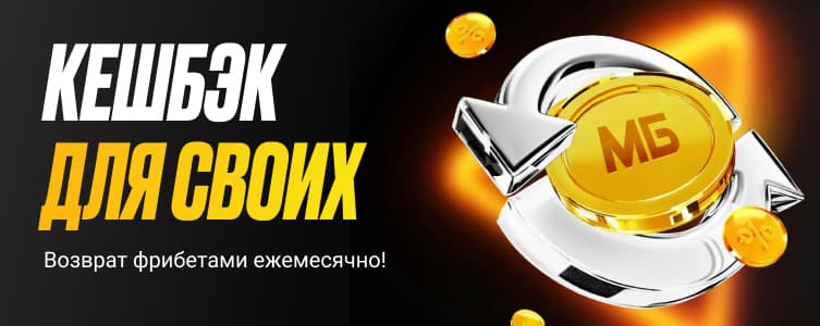 БК мелбет Кешбэк для своих