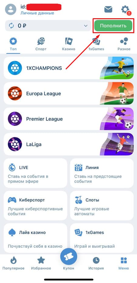 Перейдите в раздел пополнить на 1xbet