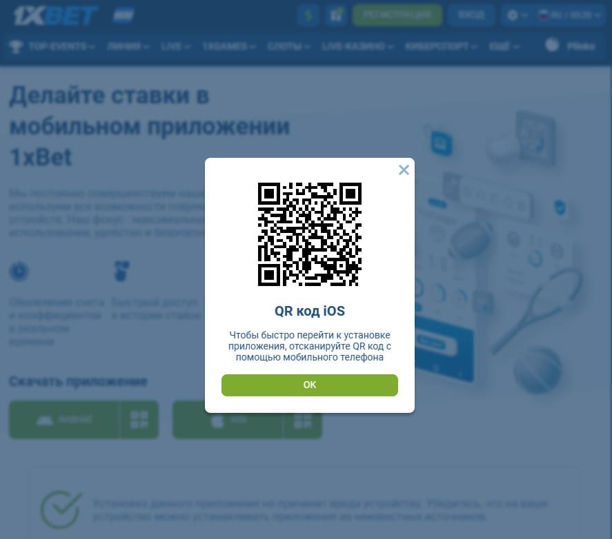 Отсканируйте код для установки приложения 1xbet