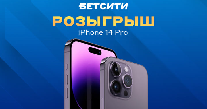 Букмекер разыгрывает iPhone 14 Pro