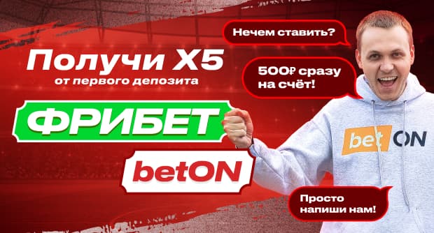 Фрибеты betON — 500 рублей сразу на счет. Выручим в нужный момент!