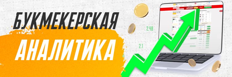 букмекерская аналитика 