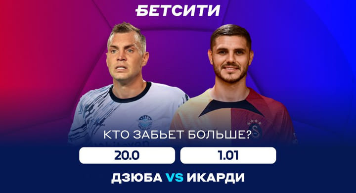 Букмекер дает кэф 20 на то, что Дзюба забьет в чемпионате Турции больше Икарди