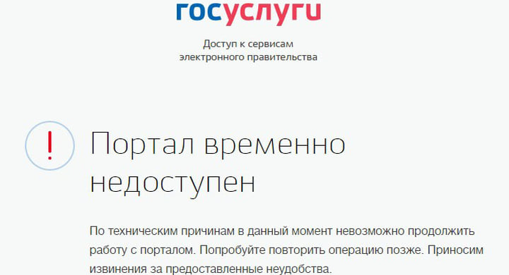 «Госуслуги» дали массовый сбой