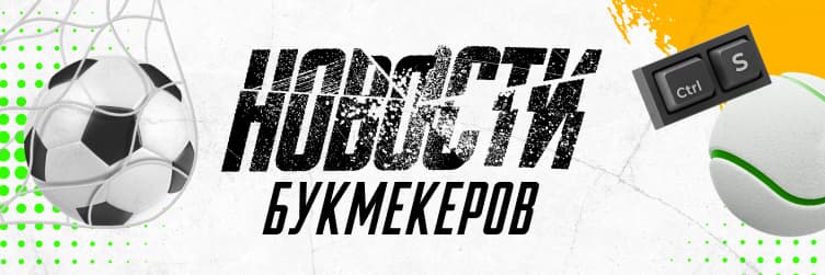 новости букмекерских контор